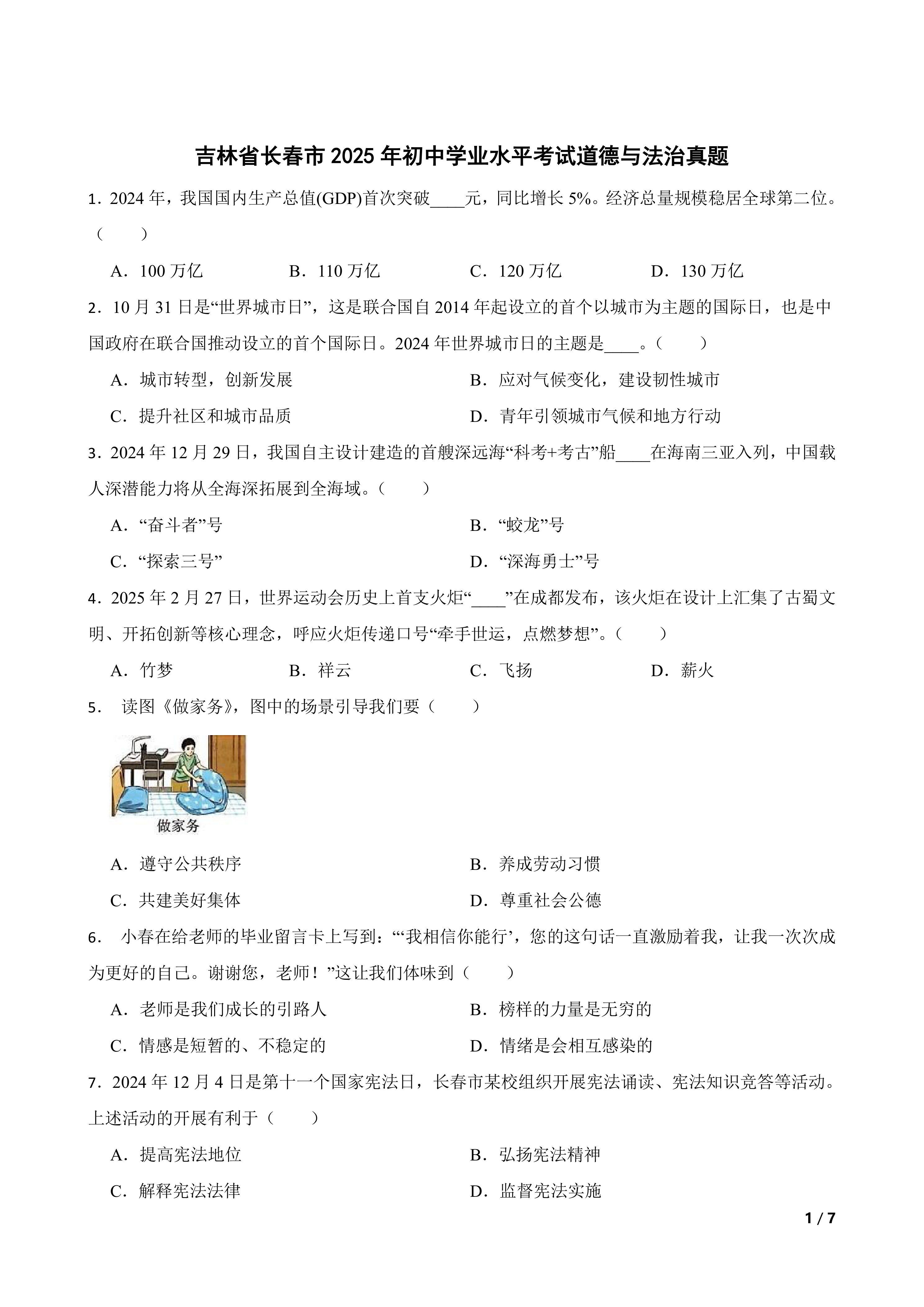 [中考真题]吉林省长春市2025年初中学业水平考试道德与法治真题